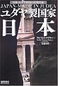 ユダヤ製國家日本―日本·ユダヤ封印の近現代史 (單行本)