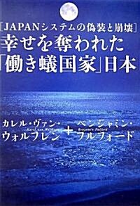 幸せを奪われた「?き蟻國家」日本―JAPANシステムの僞裝と崩壞 (單行本)