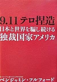 9·11テロ捏造―日本と世界を騙し續ける獨裁國家アメリカ (單行本)