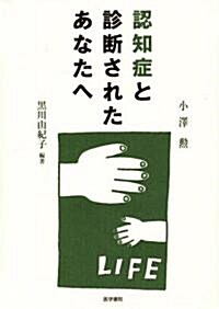 認知症と診斷されたあなたへ (單行本)