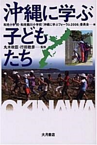 沖繩に學ぶ子どもたち (單行本)