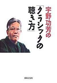 宇野功芳の「クラシックの聽き方」 (B6, 單行本(ソフトカバ-))