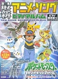 ピアノ彈き語り 最新アニメソング/ピアノアルバム (ピアノ彈き語り) (菊倍, 樂譜)