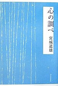 心の調べ (單行本)