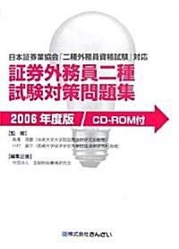 ?券外務員二種試驗對策問題集〈2006年版〉 (單行本)