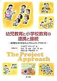 幼兒敎育と小學校敎育の連携と接續―協同的な學びを生かしたプロジェクト·アプロ-チ 實踐ガイド (單行本)