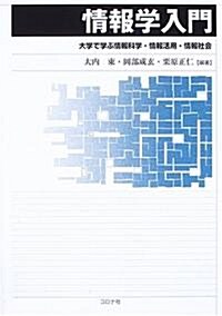 情報學入門―大學で學ぶ情報科學·情報活用·情報社會 (單行本)