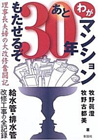 わがマンションあと30年もたせるぞ―理事長夫婦の大改修奮鬪記 (單行本)