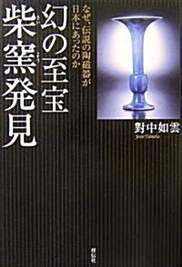 幻の至寶 柴窯發見―なぜ、傳說の陶磁器が日本にあったのか (單行本)