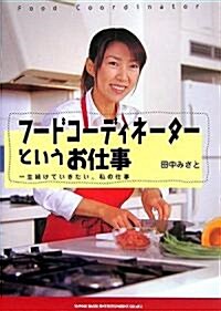 フ-ドコ-ディネ-タ-というお仕事―一生續けていきたい、私の仕事 (單行本)