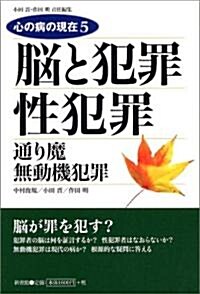 腦と犯罪/性犯罪/通り魔·無動機犯罪 (心の病の現在) (單行本)