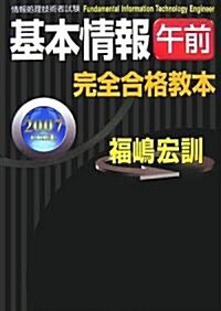 基本情報「午前」完全合格敎本〈2007年度版〉 (情報處理技術者試驗) (單行本)