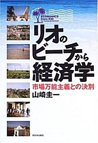 リオのビ-チから經濟學―市場萬能主義との決別 (單行本)