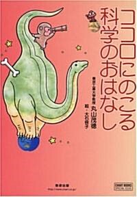 ココロにのこる科學のおはなし (チャ-トBOOKS) (單行本)