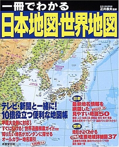 一冊でわかる日本地圖·世界地圖 (大型本)