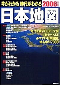 今がわかる時代がわかる日本地圖 (2006年版) (Seibido mook) (大型本)