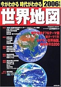 今がわかる時代がわかる世界地圖 (2006年版) (Seibido mook) (大型本)