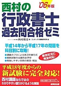 西村の行政書士過去問合格ゼミ〈’06年版〉 (單行本)