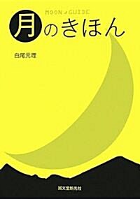 月のきほん (單行本)