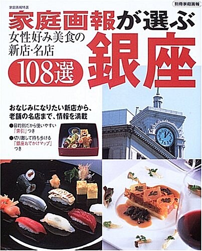 家庭畵報が選ぶ銀座―女性好み美食の新店·名店108選 (別冊家庭畵報―家庭畵報特選) (大型本)