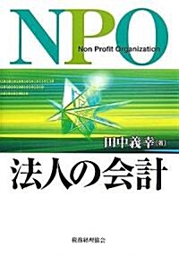 NPO法人の會計 (單行本)