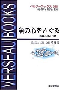 魚の心をさぐる―魚の心理と行動 (ベルソ-ブックス) (單行本)