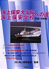 海上保安大學校·海上保安學校への道〈平成18年版〉 (單行本)