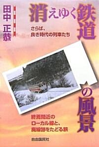 消えゆく鐵道の風景 (46, 單行本)