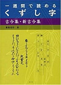 一週間で讀めるくずし字 古今集·新古今集 (單行本)