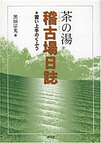 茶の湯稽古場日誌―習い上手のくふう (單行本)