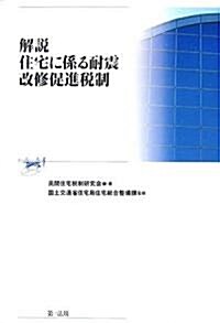 解說 住宅に係る耐震改修促進稅制 (單行本)