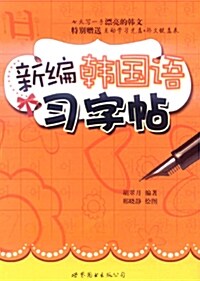 新編韓國語習字帖(附互動學光盤1張) [平裝] 신편신한국어습자첩(부호동학습광반1장)[평장]