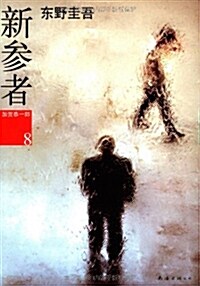 新參者:東野圭吾作品22 [平裝] 신참자:동야규오작품22 [평장] 