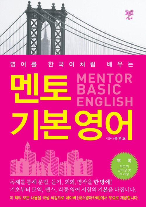 멘토 기본 영어 (MENTOR BASIC ENGLISH)