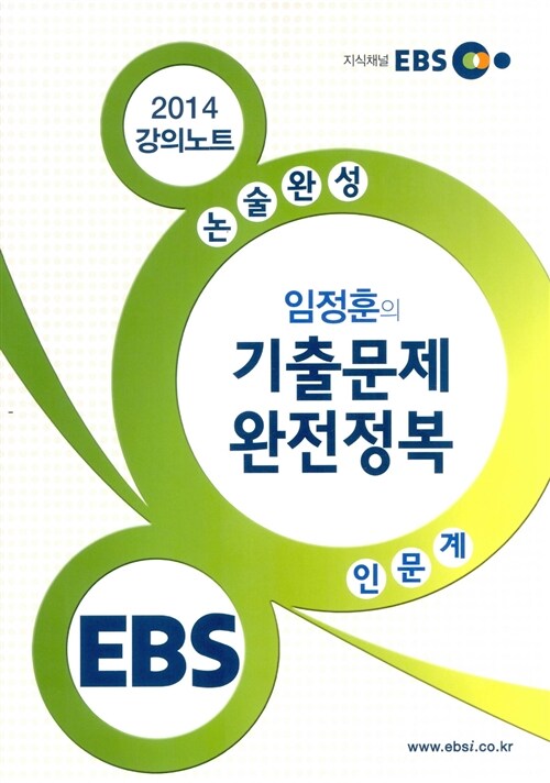 EBSi 수능특강 논술완성 임정훈의 기출문제 완전정복