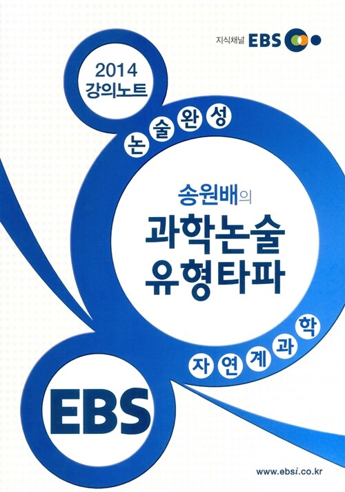 EBSi 수능특강 논술완성 송원배의 과학논술 유형타파