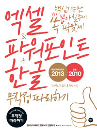 엑셀 & 파워포인트 2013 + 한글 2010 무작정 따라하기 =(The) cakewalk series : excel & PowerPoint 2013 + Hangul 2010 