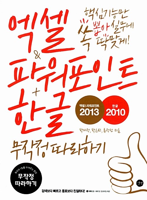 엑셀 & 파워포인트 2013 & 한글 2010 무작정 따라하기