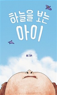 하늘을 보는 아이