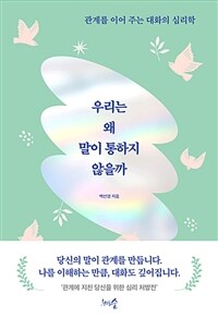 우리는 왜 말이 통하지 않을까