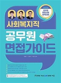 2026 사회복지직 공무원 면접 가이드