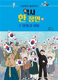 고정욱이 들려주는 역사 한 장면 3 : 나라의 탄생