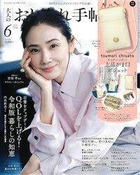 大人のおしゃれ手帖 2026年 6月號