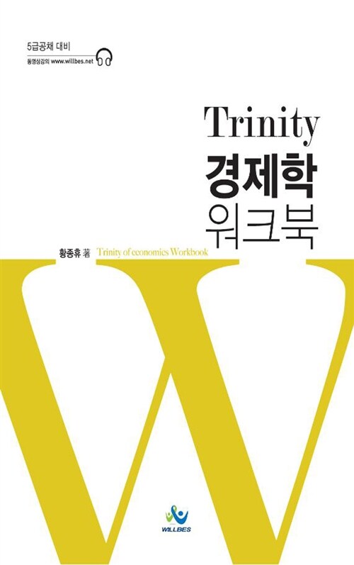 Trinity 경제학 워크북