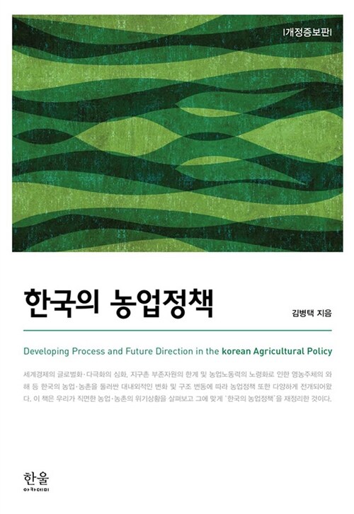 [중고] 한국의 농업정책 (양장)