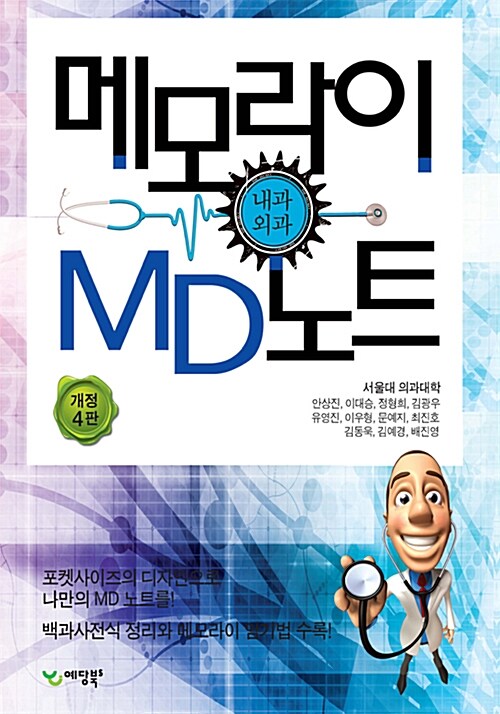 [중고] 메모라이 MD노트 1 : 내과/외과