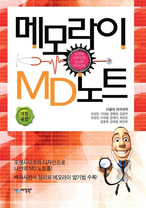 [중고] 메모라이 MD노트 2 : 소아과/산부인과/정신과/마이너과