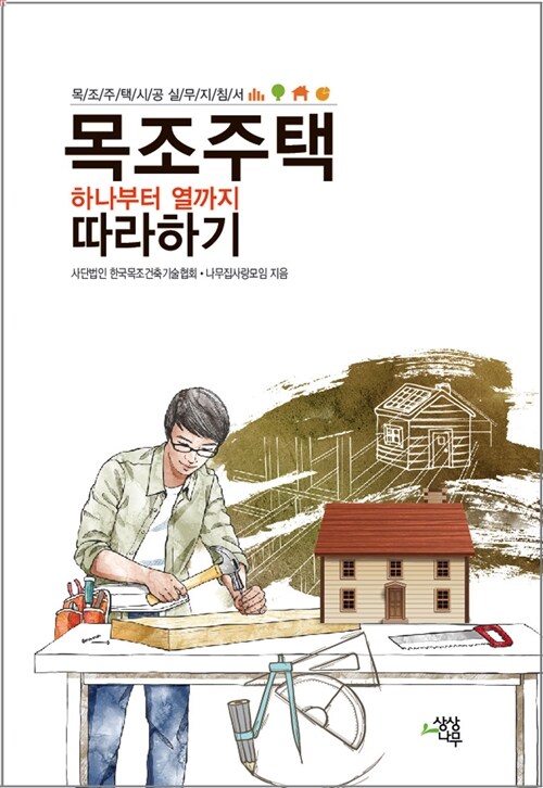 목조주택 하나부터 열까지 따라하기