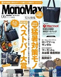 Mono Max (モノ·マックス) 2026年 6月號 [雜誌] (月刊, 雜誌)