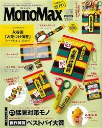 Mono Max (モノ·マックス) 2026年 6月號 增刊 [雜誌] (月刊, 雜誌)